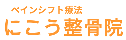 にこう整骨院　東京都府中市八幡町